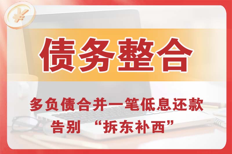 罗江债务整合